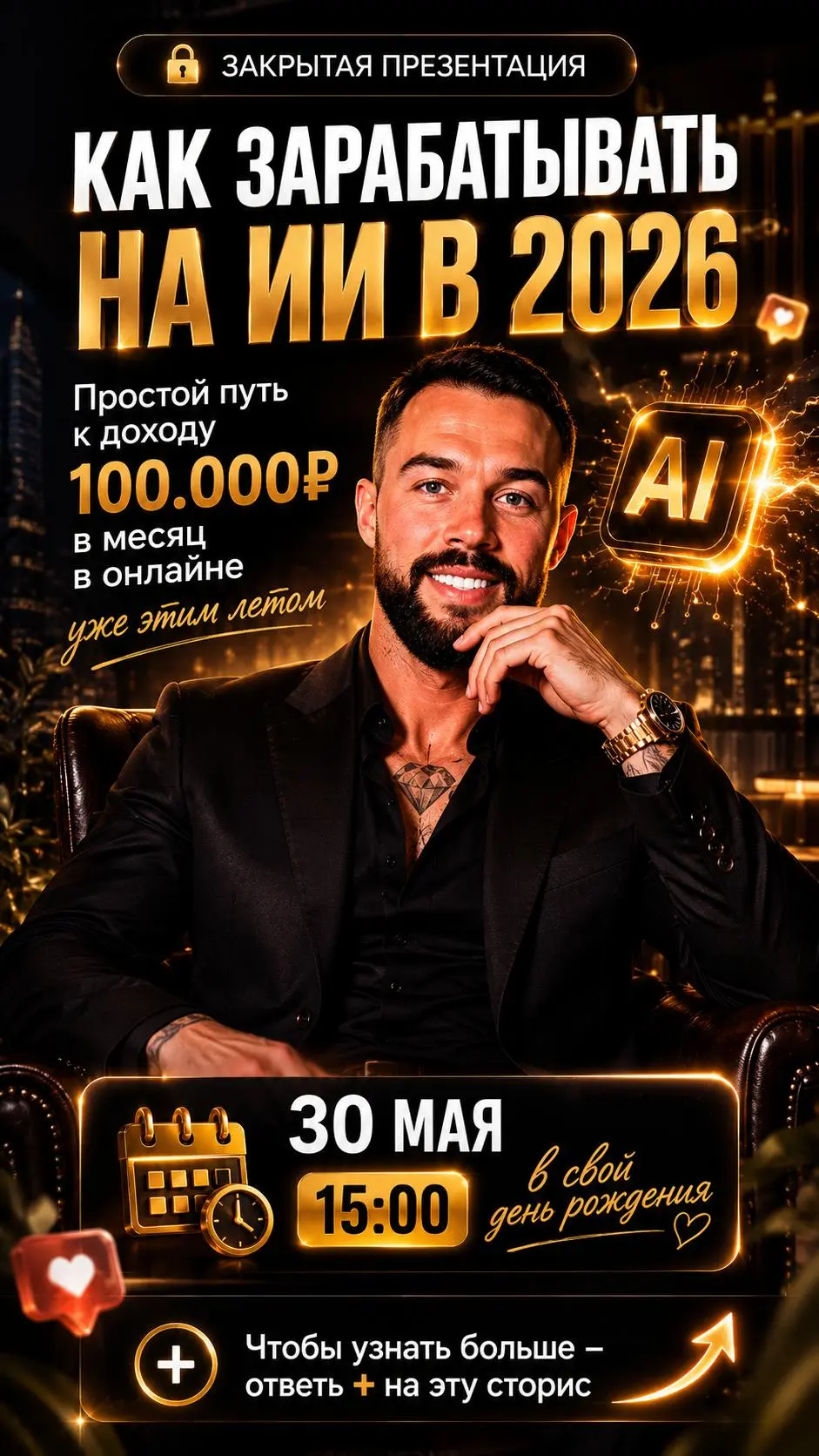 🤍 КАК ЗАРАБАТЫВАТЬ НА НЕЙРОСЕТЯХ В 2026 ГОДУ
30 МАЯ - 15:00 по мск
В свой день рождения я проведу большую ONLINE-ПРЕЗЕНТАЦИЮ ⛓️
На презентации покажу:
📍 как сегодня реально зарабатывать через нейросет... | Сетка — социальная сеть от hh.ru