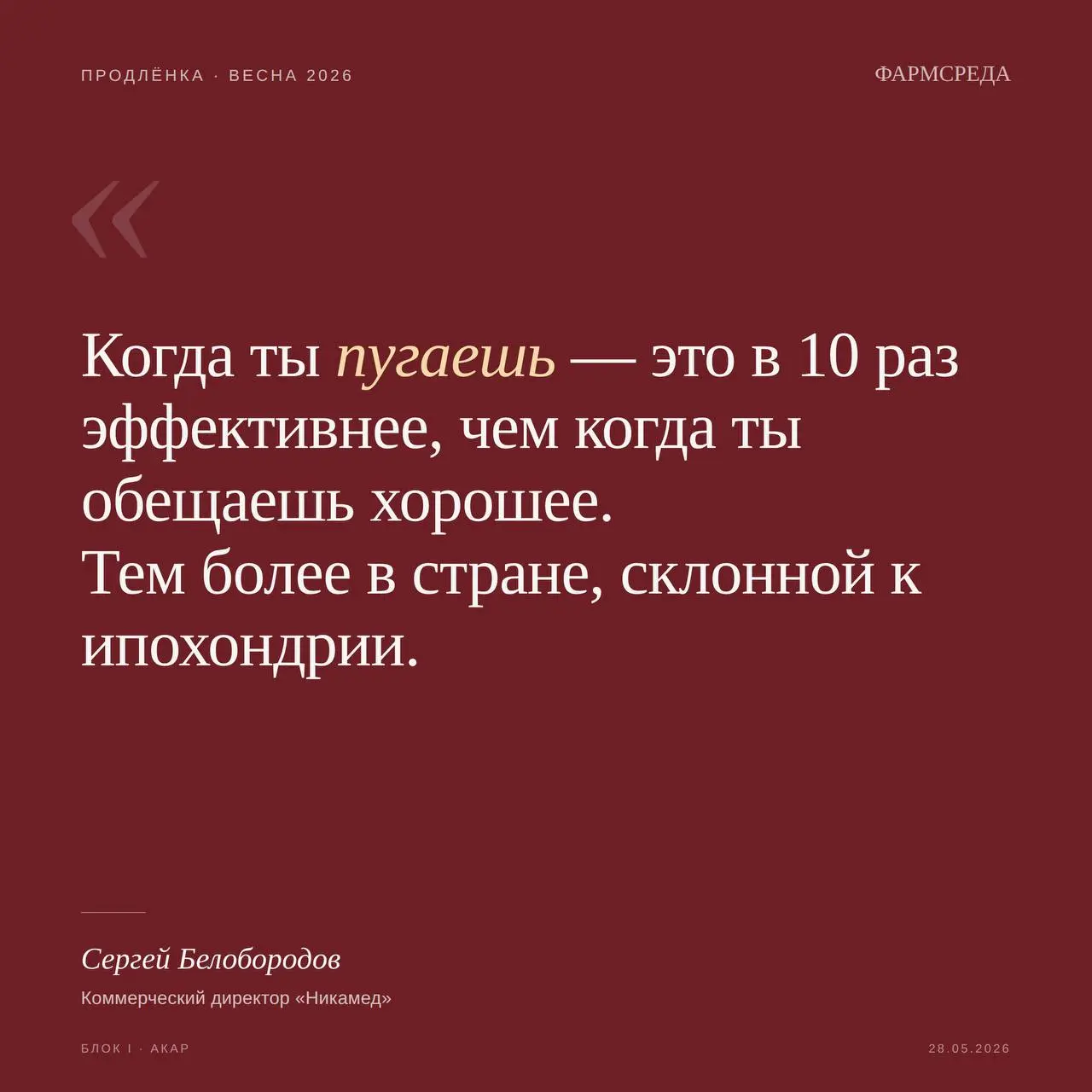 Смелость как новая валюта фарм-маркетинга
На Продленке , о которой я мельком сообщала, но не рассказпоа в подробностях, на трех панелях уважаемые люди от фарм маркетинга три часа спорили про креатив и... | Сетка — социальная сеть от hh.ru