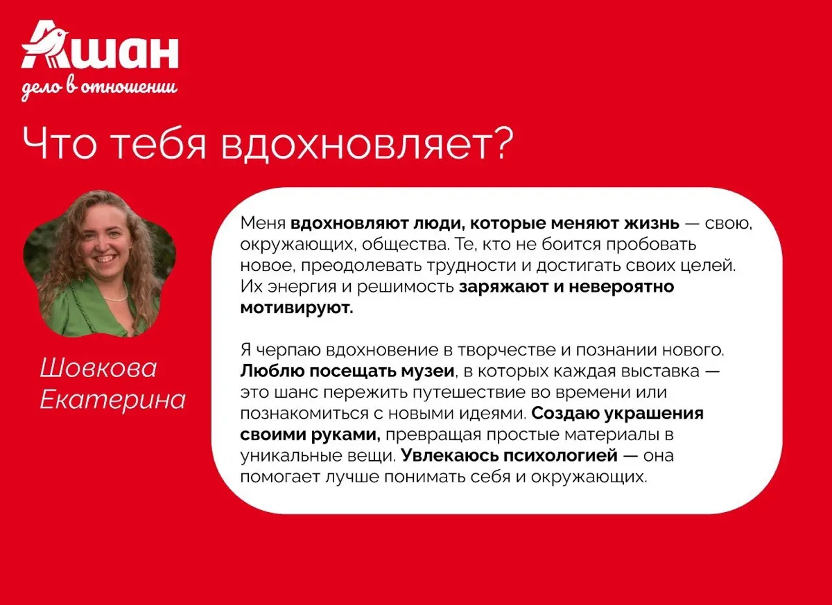 Как-то раз я давала интервью про себя и свой путь в АШАН. Мне кажется, отлично подойдет за пост знакомство в Сетке 👌🏻
Делитесь в комментариях, что вас вдохновляет! | Сетка — социальная сеть от hh.ru