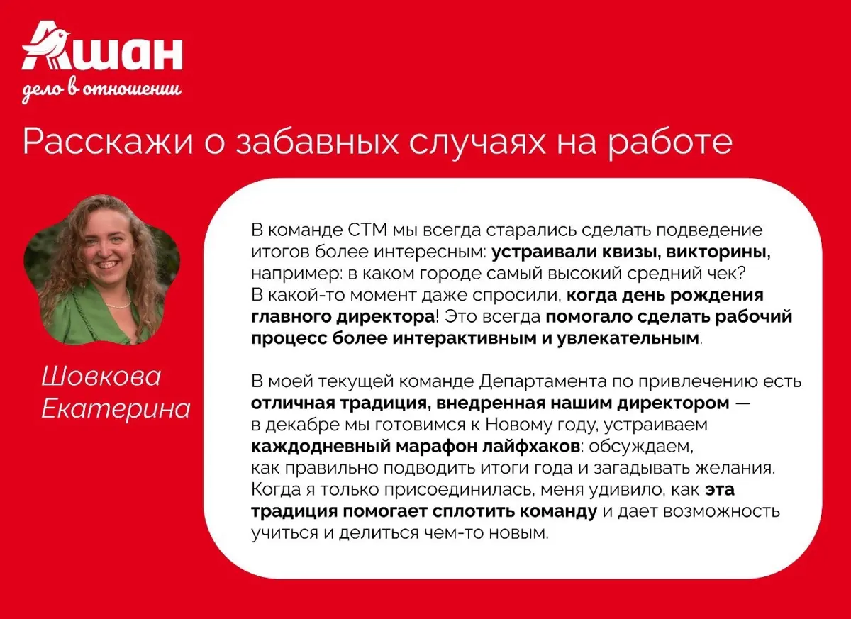 Как-то раз я давала интервью про себя и свой путь в АШАН. Мне кажется, отлично подойдет за пост знакомство в Сетке 👌🏻
Делитесь в комментариях, что вас вдохновляет! | Сетка — социальная сеть от hh.ru