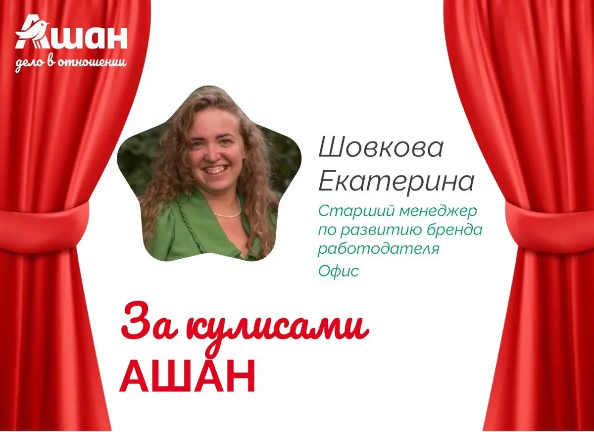 Как-то раз я давала интервью про себя и свой путь в АШАН. Мне кажется, отлично подойдет за пост знакомство в Сетке 👌🏻
Делитесь в комментариях, что вас вдохновляет! | Сетка — социальная сеть от hh.ru