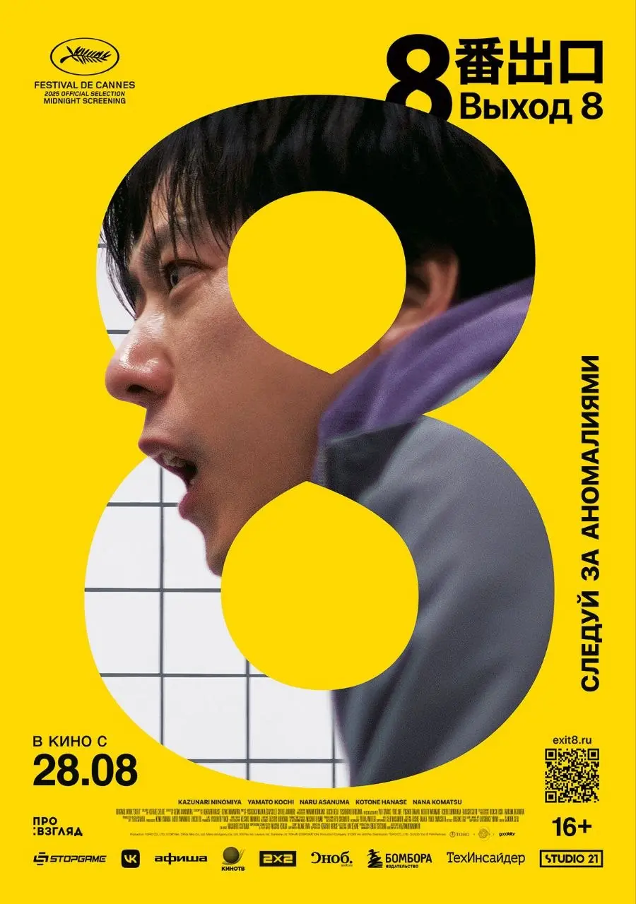 🎬 КиноРекомендация: "Выход 8" - когда метро превращается в петлю времени
Привет, друзья 👋
На днях посмотрели фильм, снятый по игре, в которую играл мой сын - "Выход 8" | Сетка — социальная сеть от hh.ru