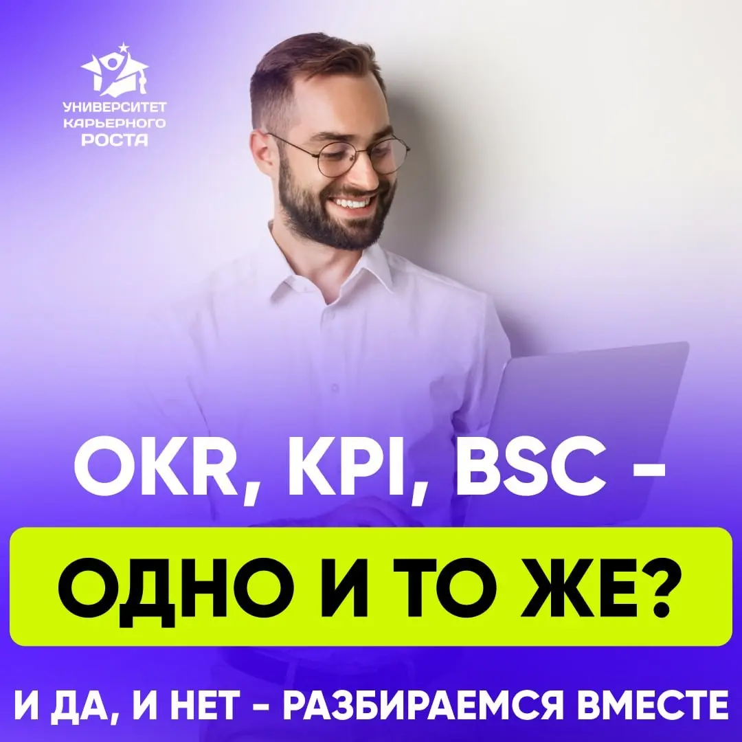OKR, KPI, BSC - ОДНО И ТО ЖЕ? РАЗБИРАЕМСЯ ВМЕСТЕ | Сетка — социальная сеть от hh.ru