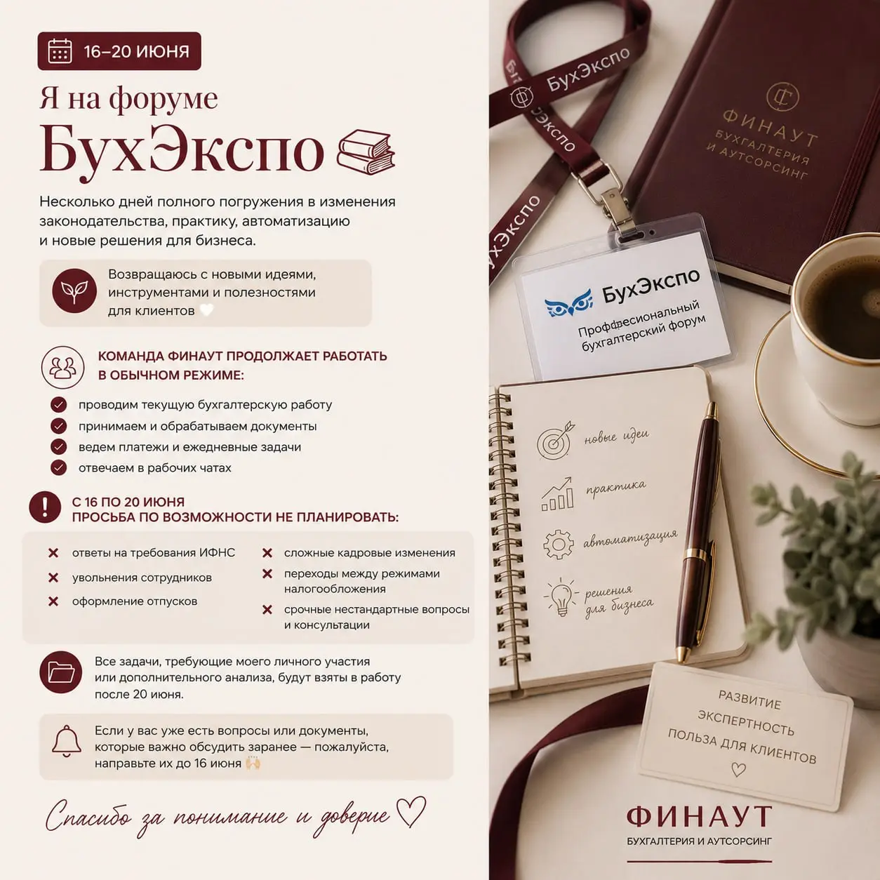 С 16 по 20 июня я буду находиться на профессиональном бухгалтерском форуме БухЭкспо 📚
Это несколько дней полного погружения в изменения законодательства, практику, автоматизацию и новые решения для би... | Сетка — социальная сеть от hh.ru