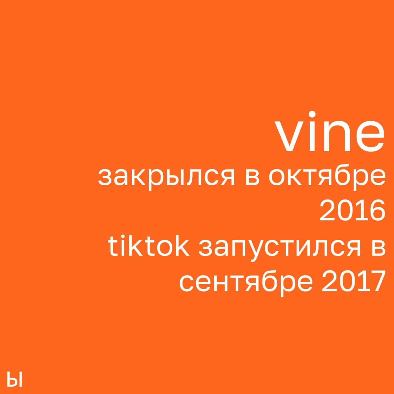 Vine изобрёл TikTok. Просто не дожил
Twitter купил компанию за $30 млн, но сэкономил $1 | Сетка — социальная сеть от hh.ru