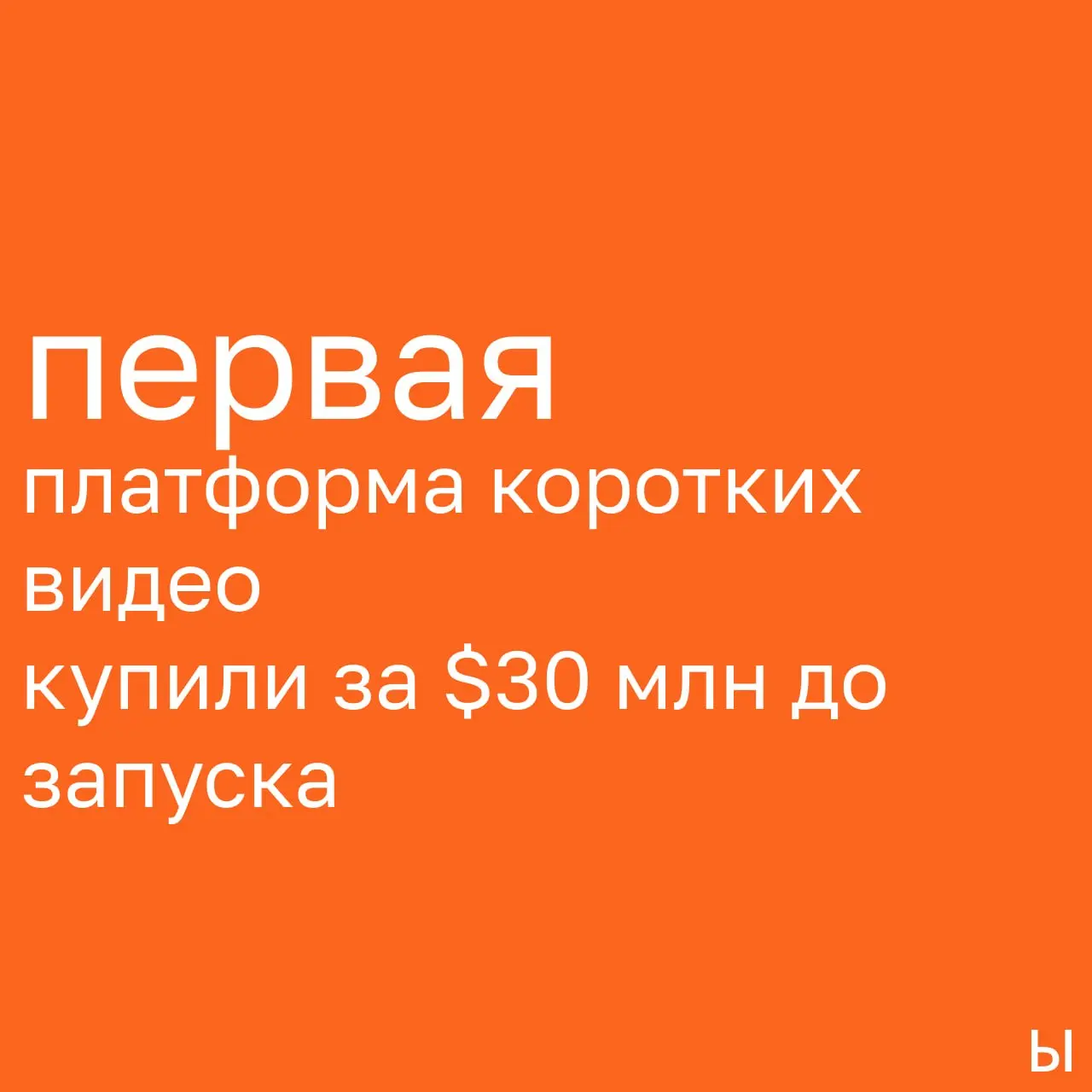 Vine изобрёл TikTok. Просто не дожил
Twitter купил компанию за $30 млн, но сэкономил $1 | Сетка — социальная сеть от hh.ru