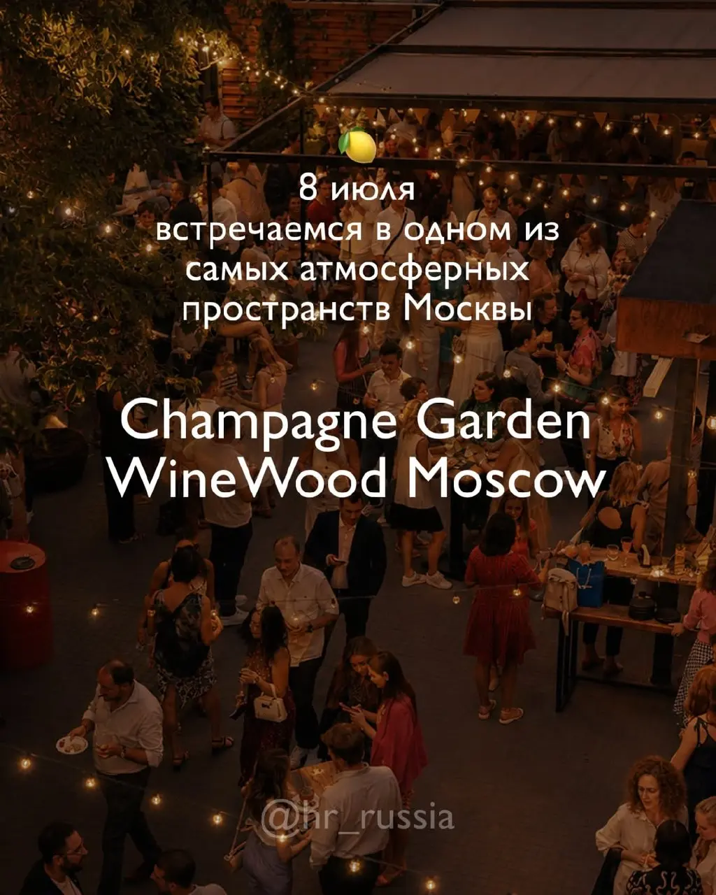 🍋 8 июля встречаемся в одном из самых атмосферных пространств Москвы — в саду Champagne Garden от WineWood Moscow!
Есть площадки, которые просто красивые | Сетка — социальная сеть от hh.ru