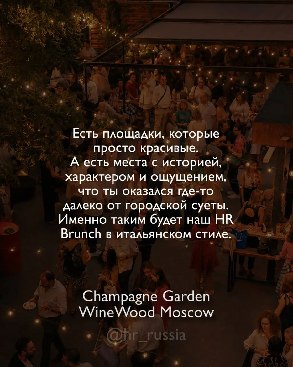 🍋 8 июля встречаемся в одном из самых атмосферных пространств Москвы — в саду Champagne Garden от WineWood Moscow!
Есть площадки, которые просто красивые | Сетка — социальная сеть от hh.ru
