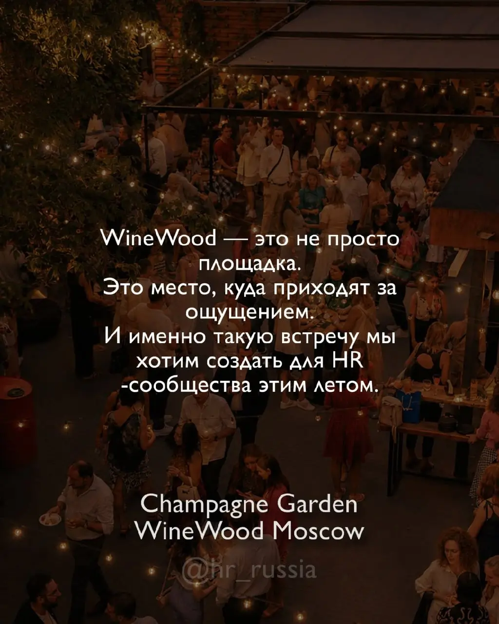 🍋 8 июля встречаемся в одном из самых атмосферных пространств Москвы — в саду Champagne Garden от WineWood Moscow!
Есть площадки, которые просто красивые | Сетка — социальная сеть от hh.ru