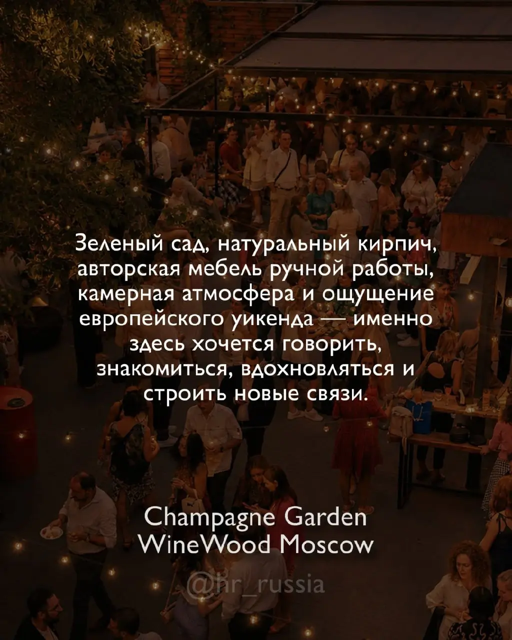 🍋 8 июля встречаемся в одном из самых атмосферных пространств Москвы — в саду Champagne Garden от WineWood Moscow!
Есть площадки, которые просто красивые | Сетка — социальная сеть от hh.ru