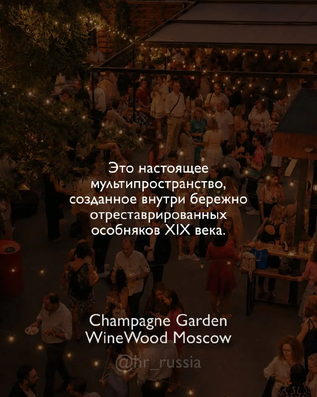 🍋 8 июля встречаемся в одном из самых атмосферных пространств Москвы — в саду Champagne Garden от WineWood Moscow!
Есть площадки, которые просто красивые | Сетка — социальная сеть от hh.ru