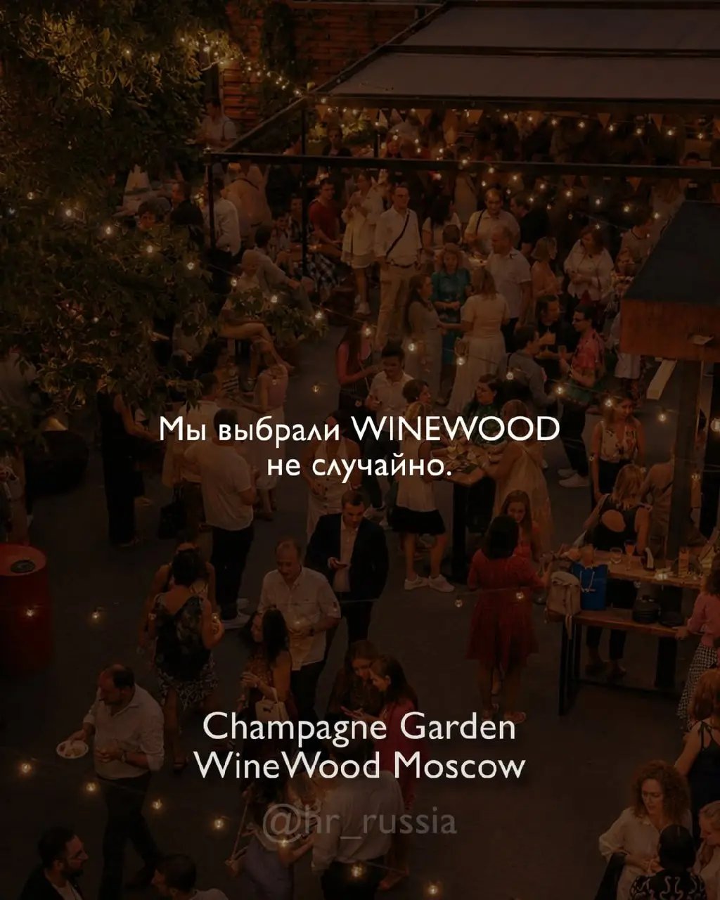🍋 8 июля встречаемся в одном из самых атмосферных пространств Москвы — в саду Champagne Garden от WineWood Moscow!
Есть площадки, которые просто красивые | Сетка — социальная сеть от hh.ru