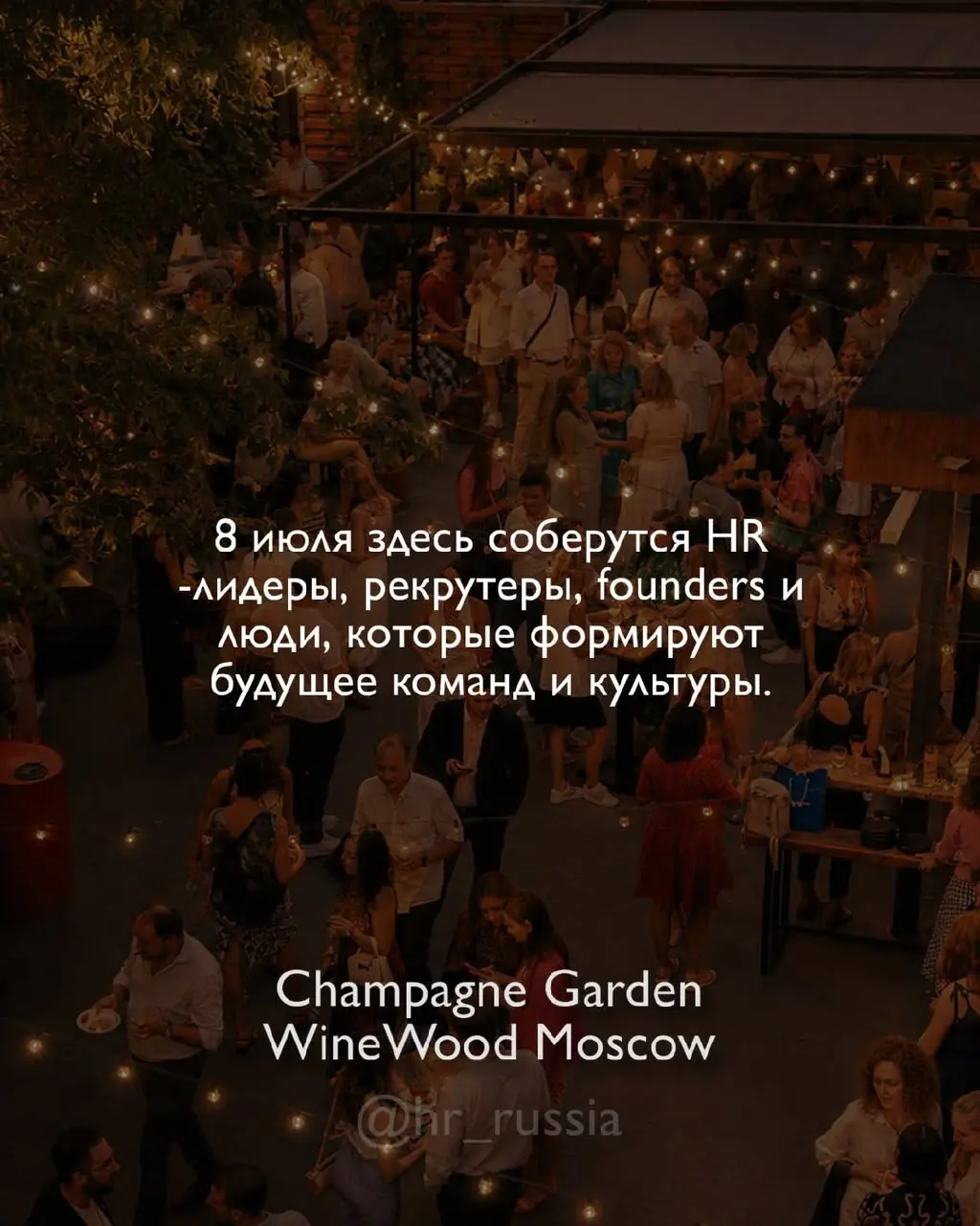 🍋 8 июля встречаемся в одном из самых атмосферных пространств Москвы — в саду Champagne Garden от WineWood Moscow!
Есть площадки, которые просто красивые | Сетка — социальная сеть от hh.ru