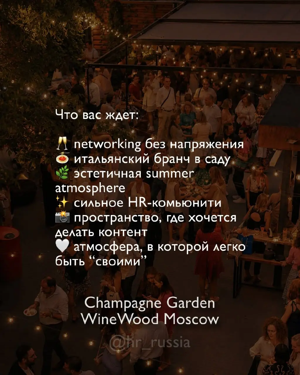 🍋 8 июля встречаемся в одном из самых атмосферных пространств Москвы — в саду Champagne Garden от WineWood Moscow!
Есть площадки, которые просто красивые | Сетка — социальная сеть от hh.ru
