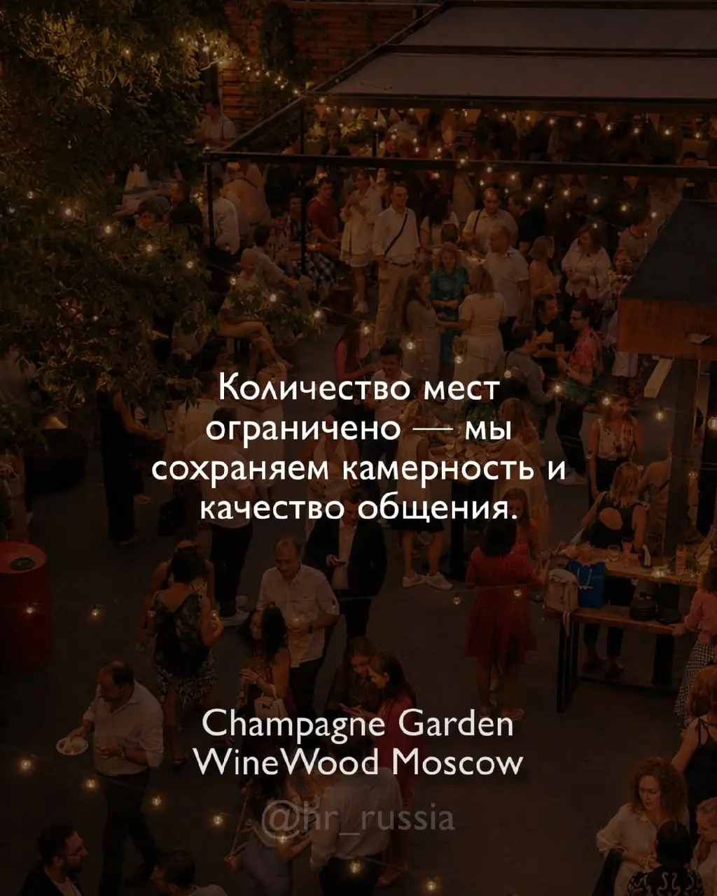 🍋 8 июля встречаемся в одном из самых атмосферных пространств Москвы — в саду Champagne Garden от WineWood Moscow!
Есть площадки, которые просто красивые | Сетка — социальная сеть от hh.ru