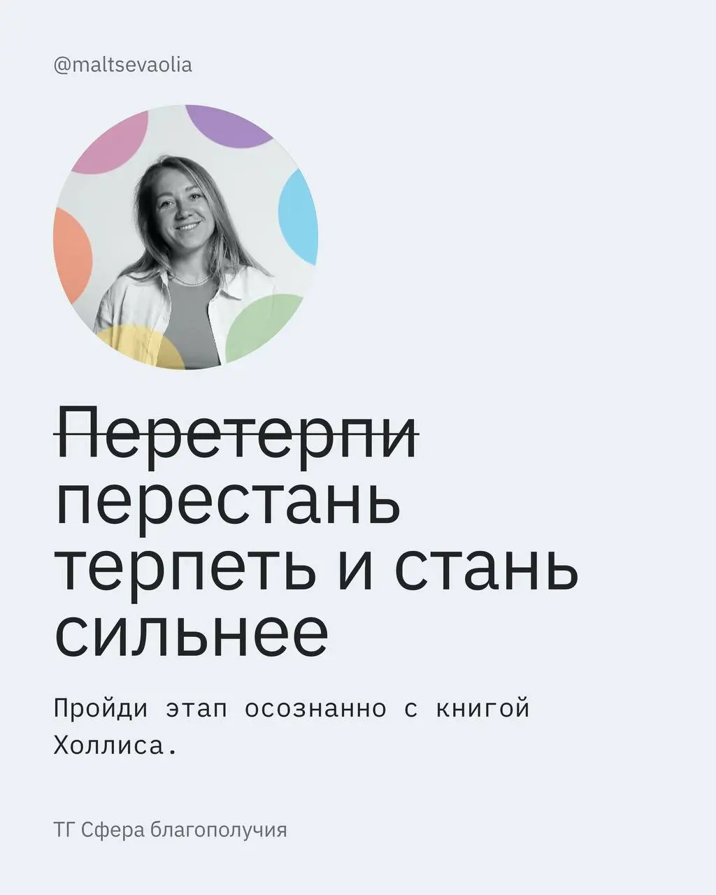 Я люблю изучать себя, и находить способы менять: лёгким это бывает редко, но сами по себе трансформации мне очень нравятся.
В какой-то момент поиск начинает ощущаться как кризис | Сетка — социальная сеть от hh.ru