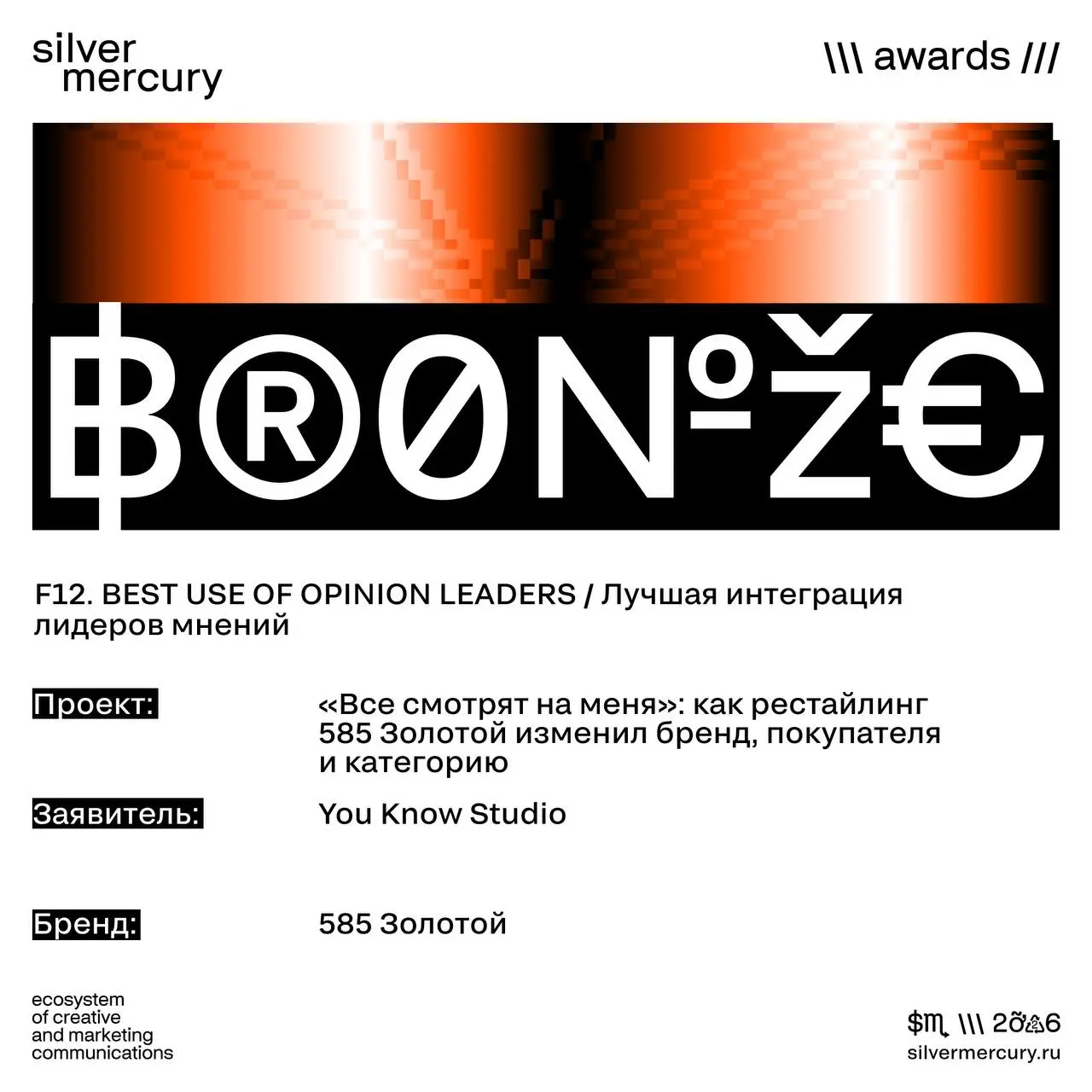 Вчера получили бронзовый маркетинговый Оскар от Silver Mercury :) за кампанию с Ляйсан.
Я в этом сезоне сам журил. Другие кейсы, конечно | Сетка — социальная сеть от hh.ru