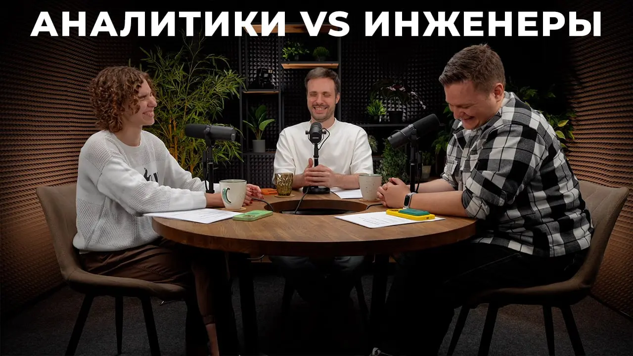 Большой подкаст про дата-инжиниринг и аналитику!
Обсудили, чем на практике отличаются дата-инженеры, дата-аналитики и продуктовые аналитики, какие задачи у каждой роли, какие инструменты нужно знать и... | Сетка — социальная сеть от hh.ru