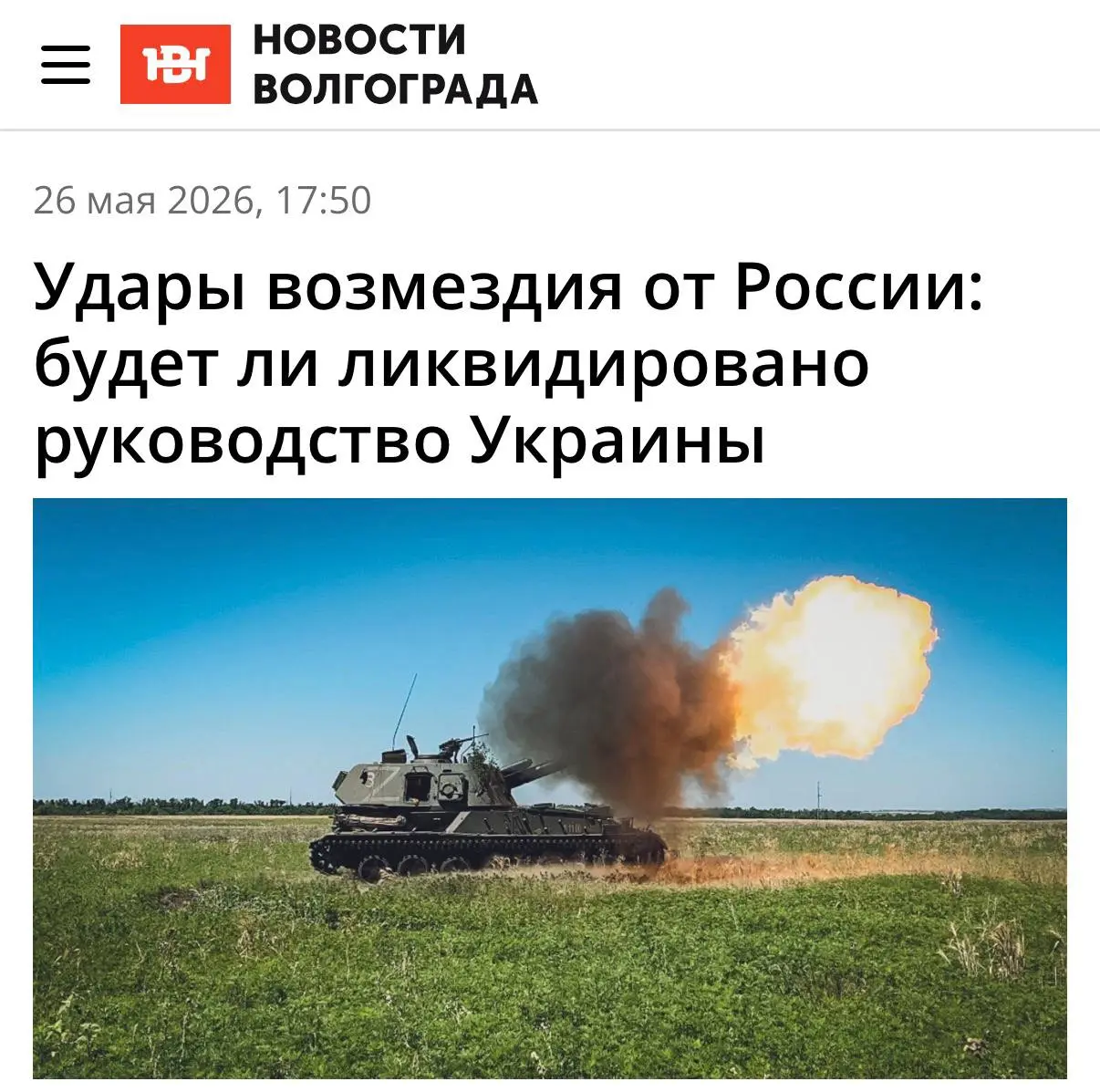 😡 Удары возмездия от России: будет ли ликвидировано руководство Украины?
📰 Друзья, мой комментарий вышел в «Новостях Волгограда» по поводу возможных ударов возмездия по украинскому руководству | Сетка — социальная сеть от hh.ru