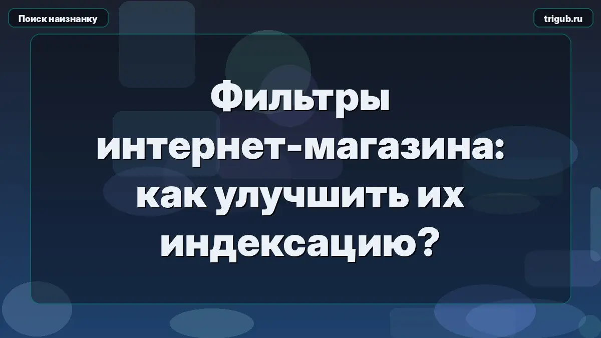 Фильтры интернет-магазина: как улучшить их индексацию? | Сетка — социальная сеть от hh.ru