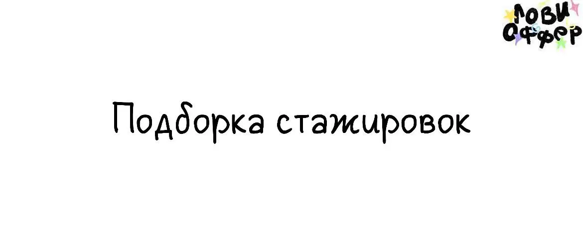 Для тех, кто проголосовал «за», мы собрали мини-подборку неоплачиваемых стажировок. Но злоупотреблять этим не будем | Сетка — социальная сеть от hh.ru