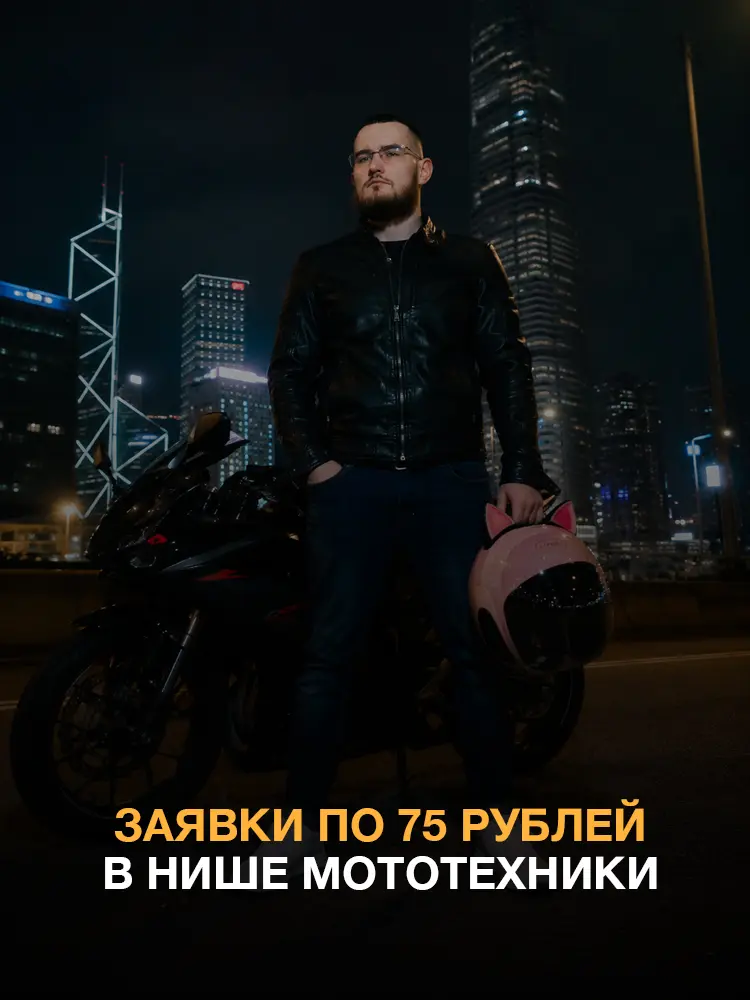 Кейс в нише мототехники | Сетка — социальная сеть от hh.ru