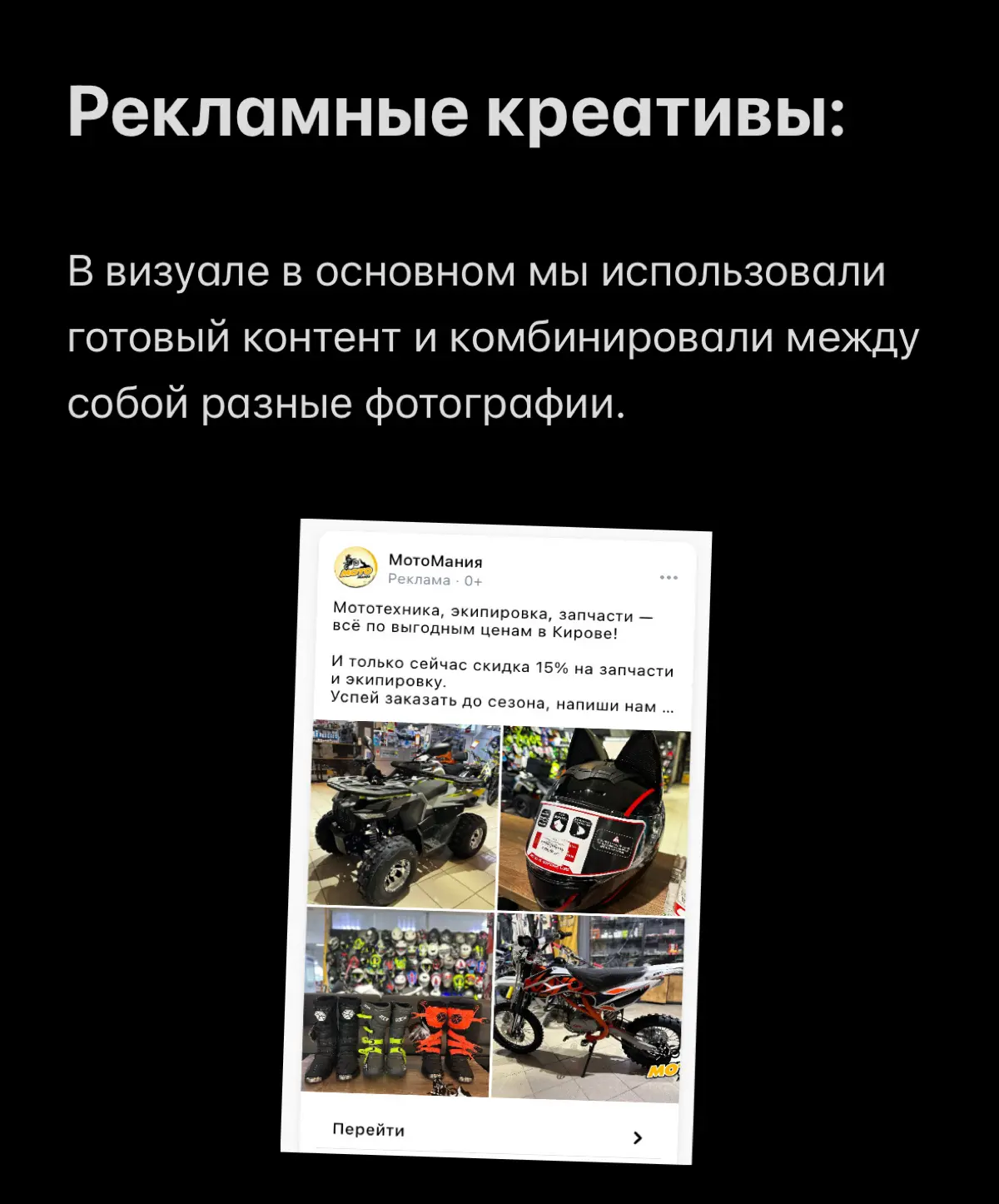 Кейс в нише мототехники | Сетка — социальная сеть от hh.ru