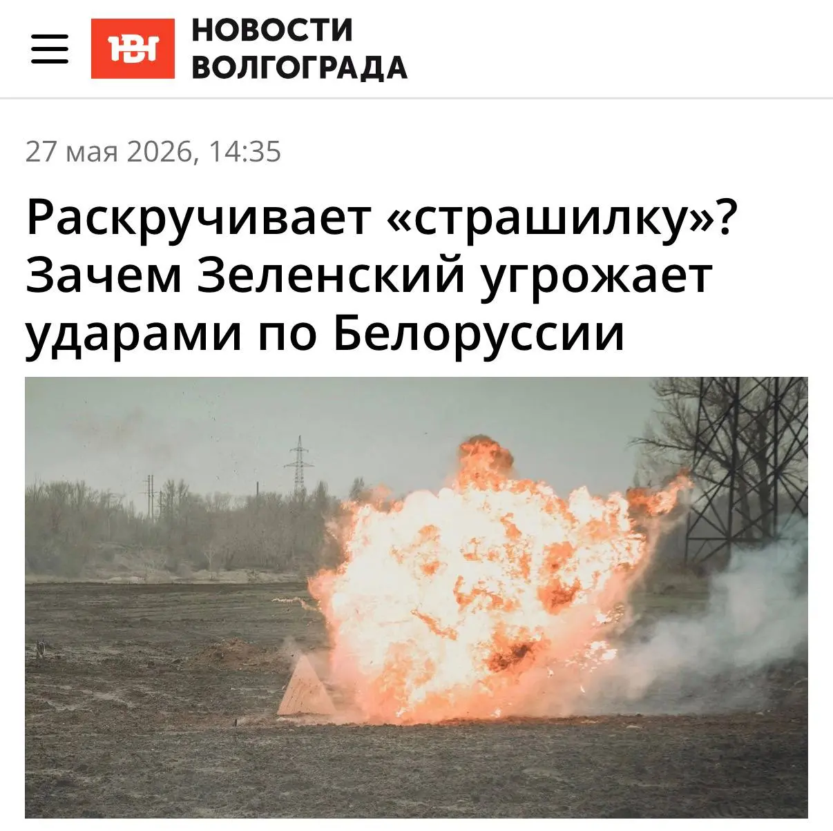 🇧🇾 Раскручивает страшилку: зачем Зеленский угрожает ударами по Белоруссии?
📰 Друзья, мой комментарий вышел в «Новостях Волгограда» по поводу очередных агрессивных заявлений Зеленского в адрес Беларуси | Сетка — социальная сеть от hh.ru