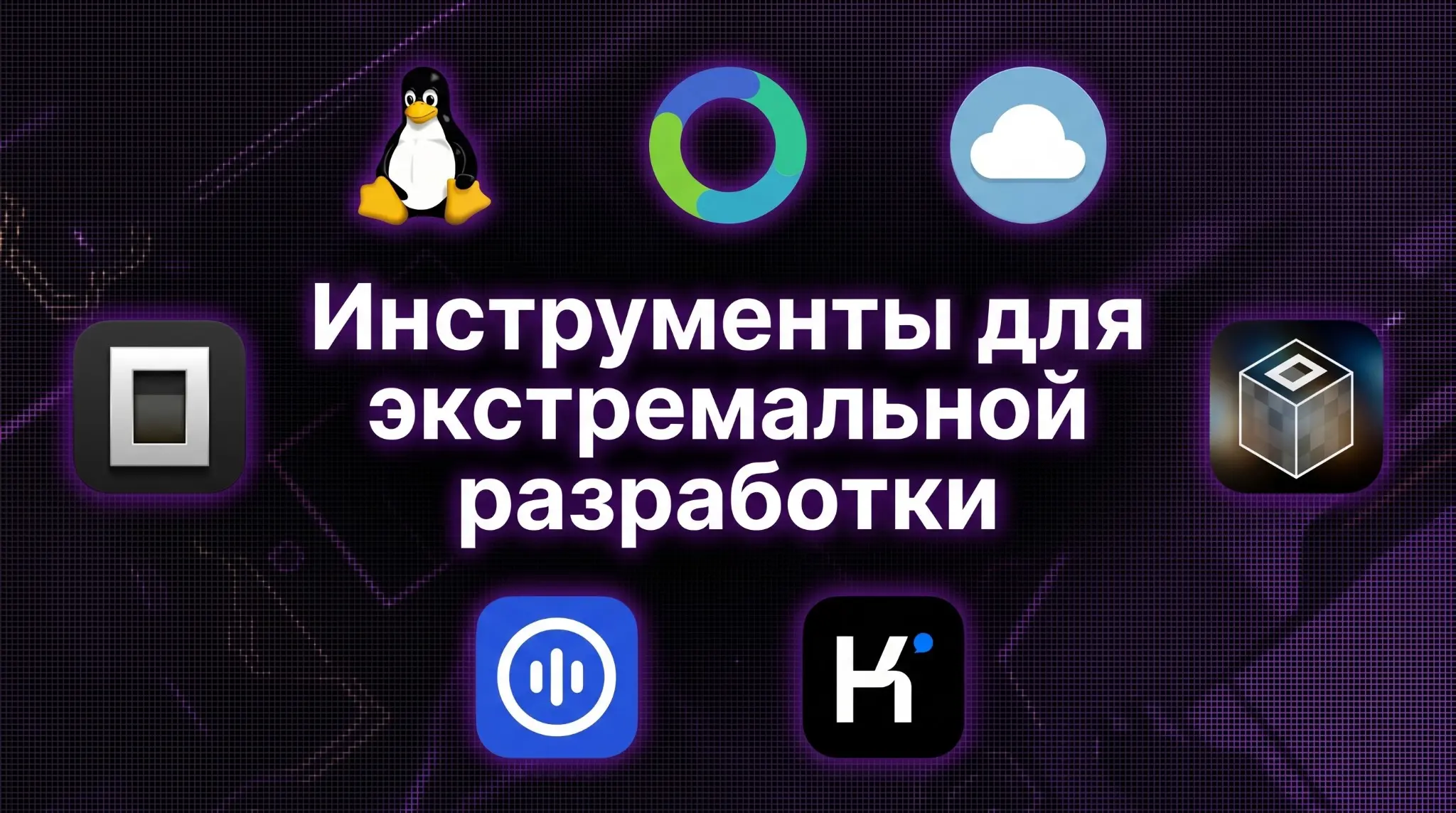 Инструменты для экстремальной разработки | Сетка — социальная сеть от hh.ru