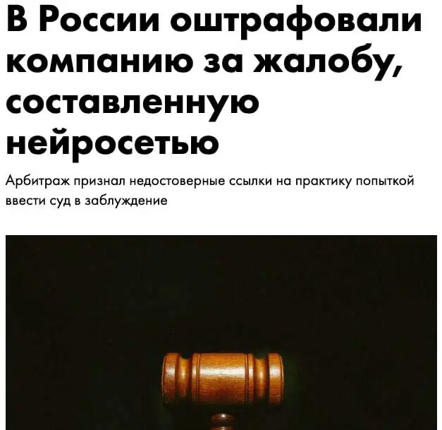 Читали? Суд выписал штраф за использование ИИ для подготовки жалобы | Сетка — социальная сеть от hh.ru