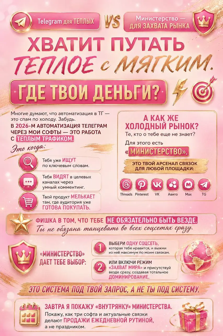 Telegram для теплых, Министерство — для захвата рынка
Заголовок: Хватит путать теплое с мягким. Где твои деньги? ⚡️🎯
Многие думают, что автоматизация в ТГ — это спам по холоду. Забудь | Сетка — социальная сеть от hh.ru