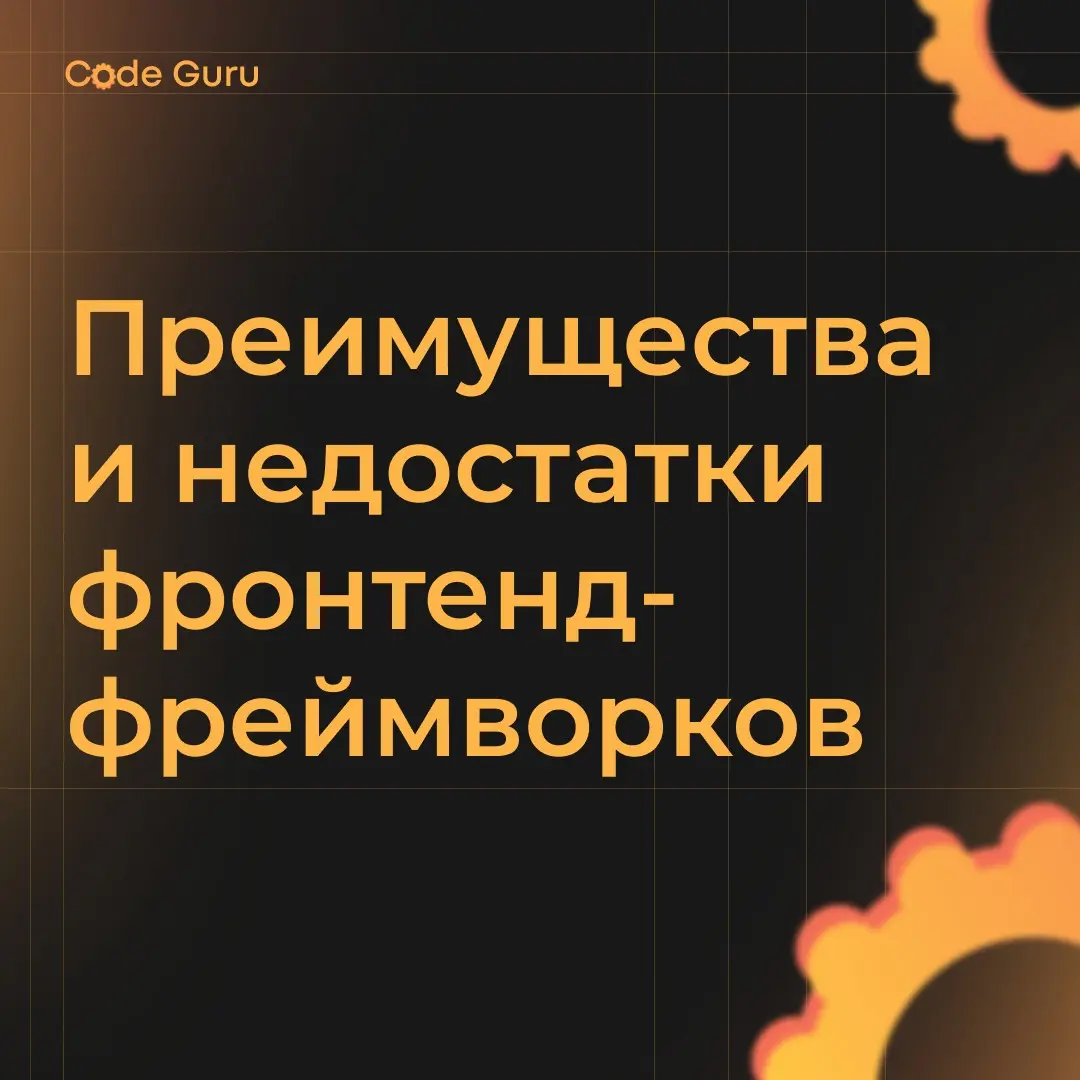 Преимущества и недостатки использования фронтенд-фреймворков | Сетка — социальная сеть от hh.ru