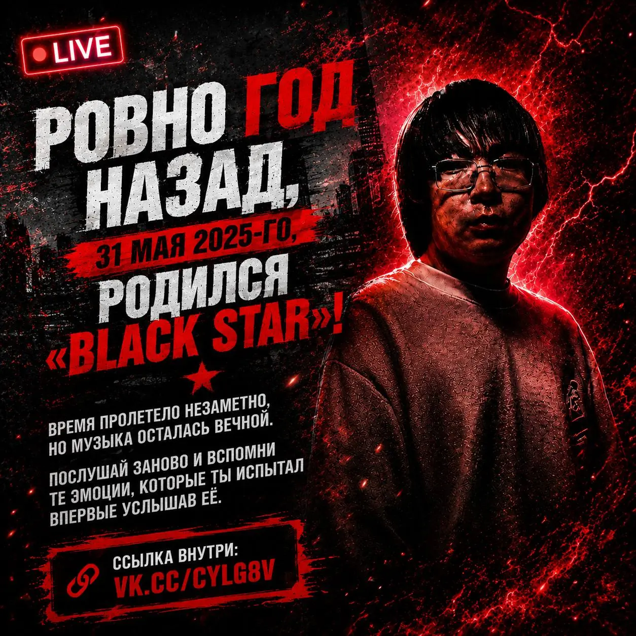 🌟31.05.2025 — ДЕНЬ РОЖДЕНИЯ BLACK STAR ⭐
Прошёл целый год.
Год воспоминаний, эмоций и моментов, связанных с этой музыкой | Сетка — социальная сеть от hh.ru