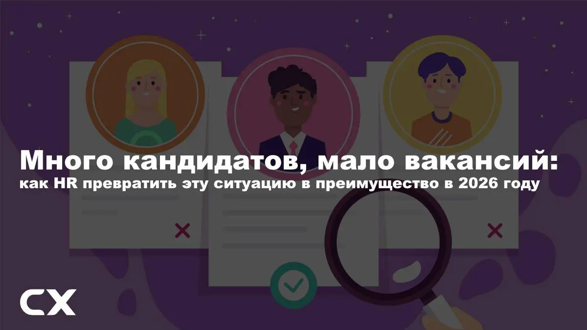 Много кандидатов, мало вакансий: как HR трансформироваться | Сетка — социальная сеть от hh.ru