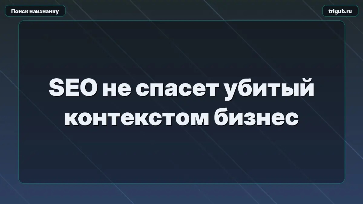 SEO не спасет убитый контекстом бизнес | Сетка — социальная сеть от hh.ru