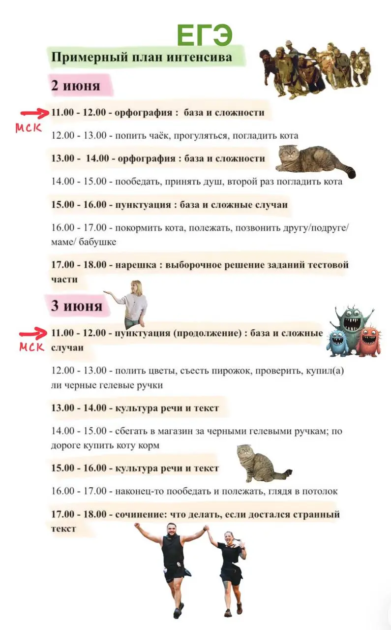 Примерное расписание ИНТЕНСИВА перед ЕГЭ
В этом посте были ссылки, но мы их удалили по правилам Сетки | Сетка — социальная сеть от hh.ru