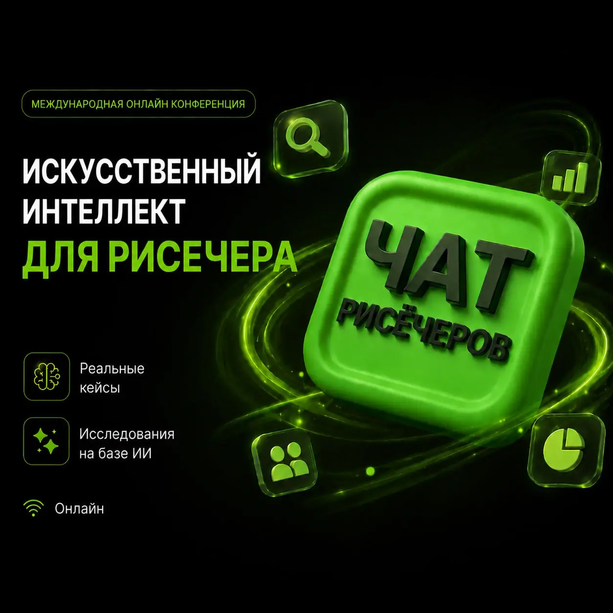 Ищем спикеров для участия в онлайн-конференции на тему: "Искусственный интеллект для исследователя"
Как исследователи применяют в своей работе искусственный интеллект | Сетка — социальная сеть от hh.ru