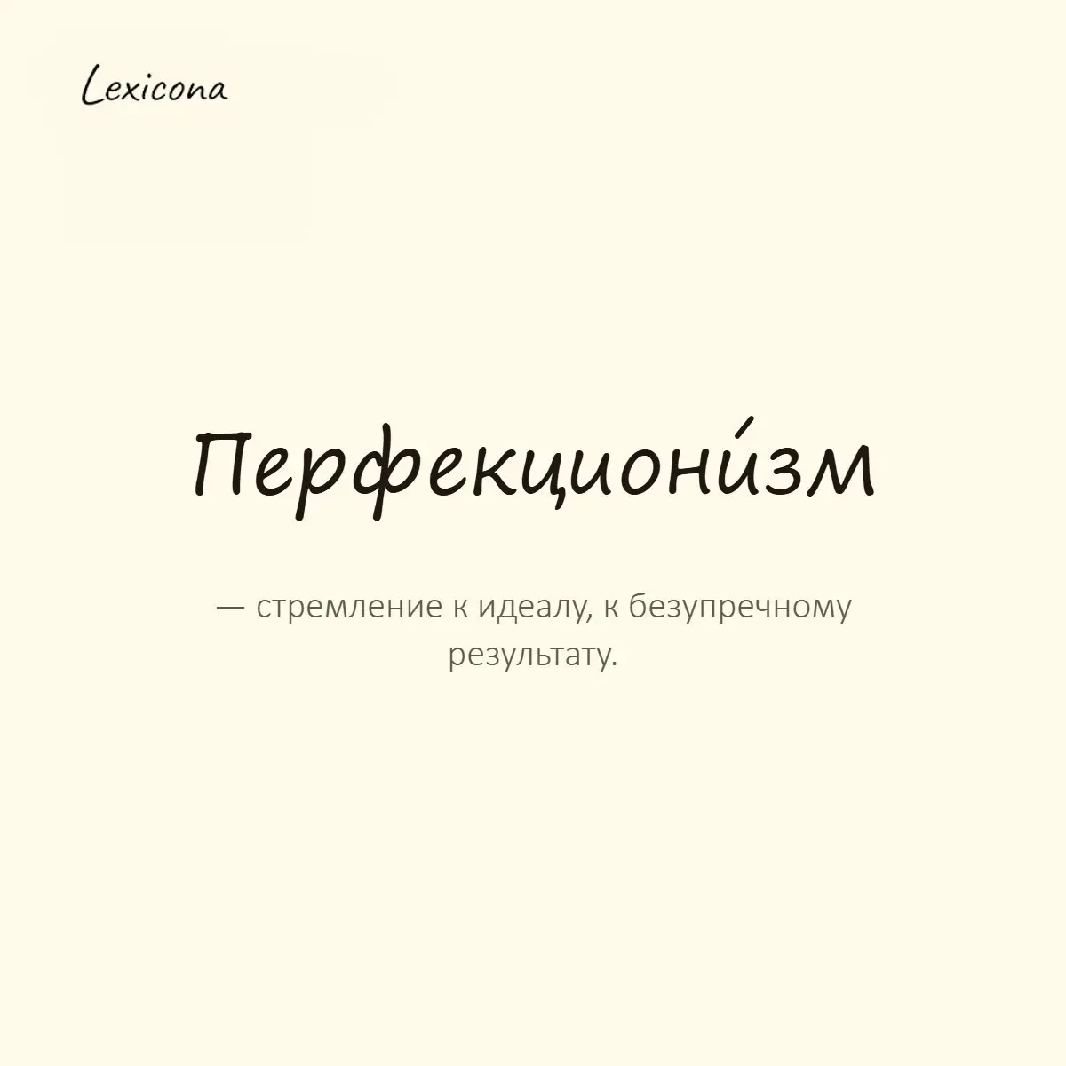 Перфекционизм — стремление к идеалу, к безупречному результату.
Пример употребления:
Его перфекционизм мешал завершать проекты вовремя. | Сетка — социальная сеть от hh.ru