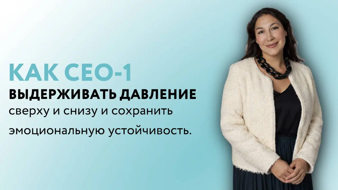Как CEO-1 выдерживать давление сверху и снизу и сохранять эмоциональную устойчивость
На мой взгляд, одна из самых сложных ролей в компании — это CEO-1 | Сетка — социальная сеть от hh.ru