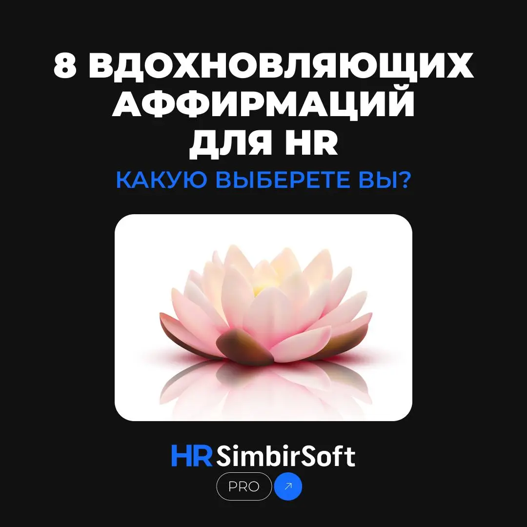 🪷 8 вдохновляющих аффирмаций для HR. Какую выберете вы?
Рабочая неделя и весна закончились. Чтобы настроиться на летние рабочие дни, выбирайте HR-аффирмации, которые лучше всего описывают вас | Сетка — социальная сеть от hh.ru