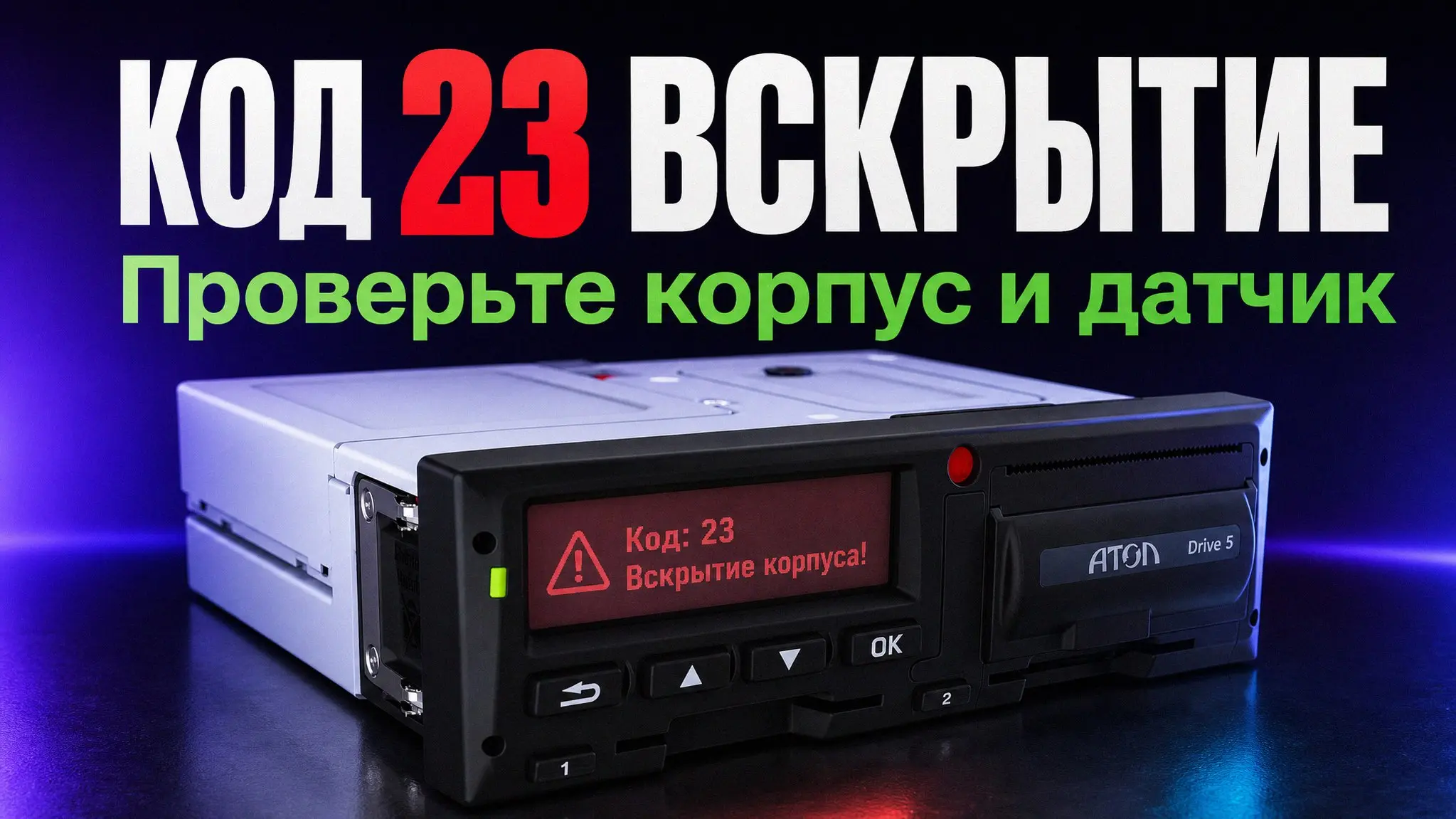 Сбой времени на тахографе Атол Drive 5 чаще всего связан с рассинхронизацией СКЗИ, проблемами питания или потерей сигнала ГЛОНАСС | Сетка — социальная сеть от hh.ru