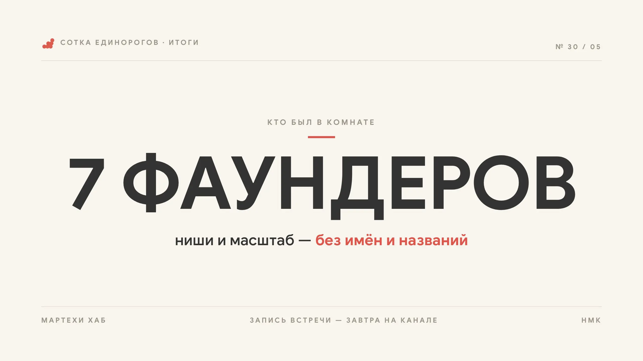 🙏 Спасибо каждому, кто был сегодня!
Камерная встреча — но плотная: каждый показал продукт, цифры и запрос, а комната накидывала маяков и тёплые выходы | Сетка — социальная сеть от hh.ru