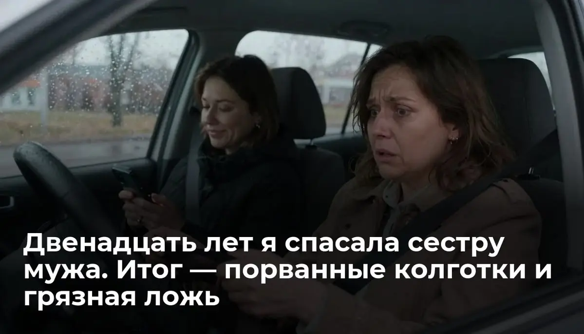 Двенадцать лет я спасала сестру мужа. Итог — порванные колготки и грязная ложь
Пальцы наткнулись на что-то мягкое под пассажирским сиденьем. Я потянула | Сетка — социальная сеть от hh.ru