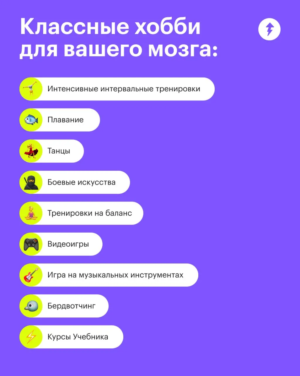 🌸 Есть занятия, после которых мозгу как-то ни так ни сяк.
А есть 9 занятий, после которых мозг чувствует себя накачанным и суперкрутым. Особенно обратите внимание на последнее в списке хобби. | Сетка — социальная сеть от hh.ru