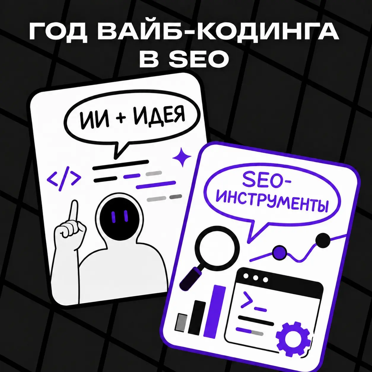 Вайб-кодинг в SEO: мои скрипты за год | Сетка — социальная сеть от hh.ru