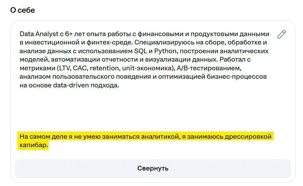 Вот вам и ATS и все эти оптимизации резюме
Россиянин написал в резюме, что умеет «профессионально чесать пузико капибарам», и получил более 40 приглашений на работу дата-аналитиком | Сетка — социальная сеть от hh.ru