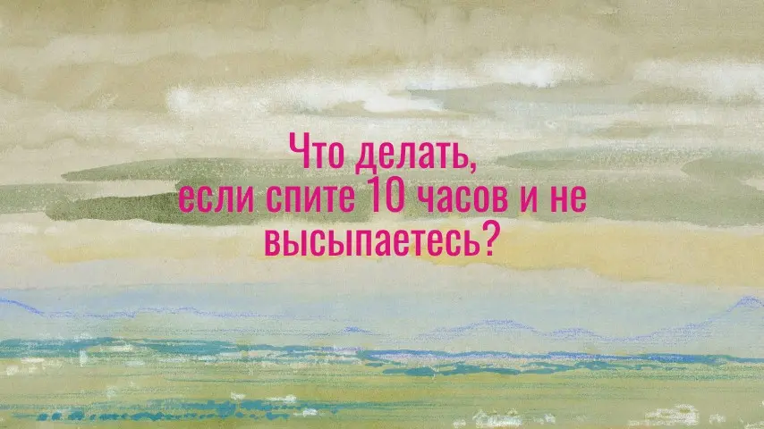 Что делать, tсли спите 10 часов и не высыпаетесь | Сетка — социальная сеть от hh.ru