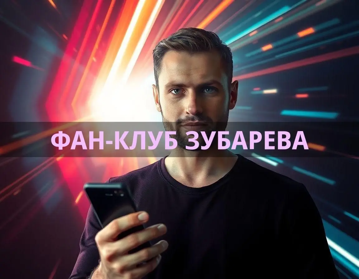 ZubarevTV — фан-клуб Александра Зубарева
Хочешь знать всё самое свежее и искреннее о Зубареве? Новости, видео, юмор, обсуждения — всё, что ждут фанаты. Чек-лист: эмоции, факты, прямые эфиры | Сетка — социальная сеть от hh.ru
