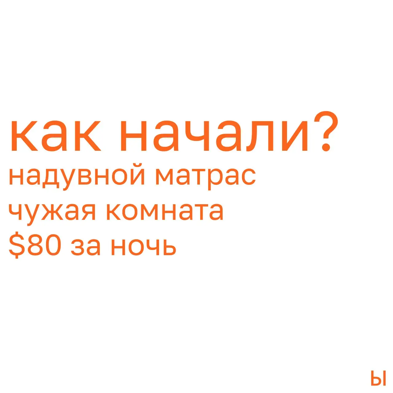 Airbnb начинался с трёх надувных матрасов
2008 год. Предприниматели Чески и Геббиа не могли платить аренду. В городе — дизайнерская конференция, отели забиты | Сетка — социальная сеть от hh.ru