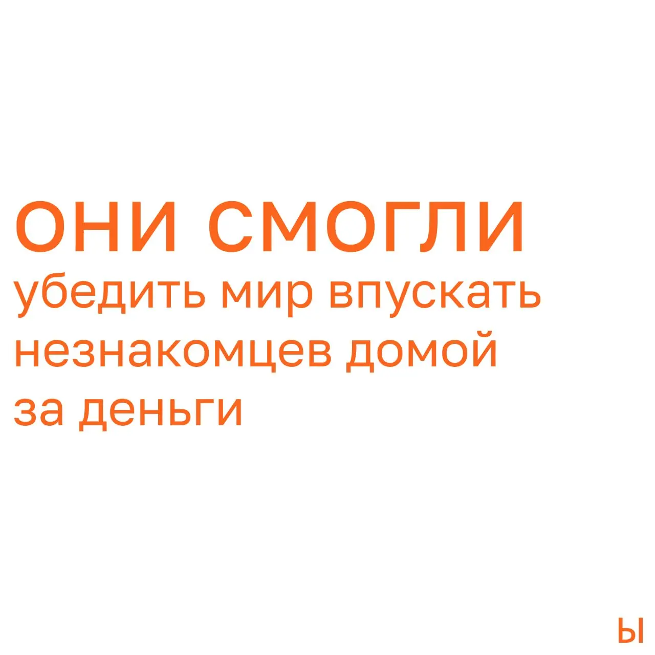 Airbnb начинался с трёх надувных матрасов
2008 год. Предприниматели Чески и Геббиа не могли платить аренду. В городе — дизайнерская конференция, отели забиты | Сетка — социальная сеть от hh.ru